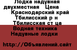 Лодка надувная двухместная › Цена ­ 5 000 - Краснодарский край, Тбилисский р-н, Тбилисская ст-ца Водная техника » Надувные лодки   